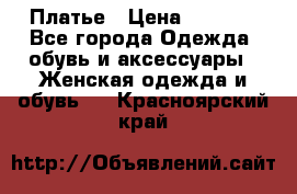 Платье › Цена ­ 1 500 - Все города Одежда, обувь и аксессуары » Женская одежда и обувь   . Красноярский край